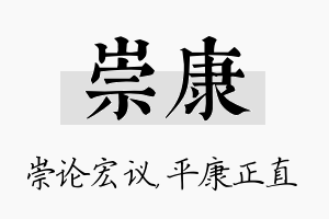 崇康名字的寓意及含义