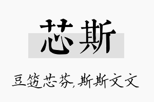 芯斯名字的寓意及含义