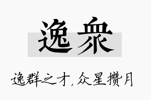 逸众名字的寓意及含义