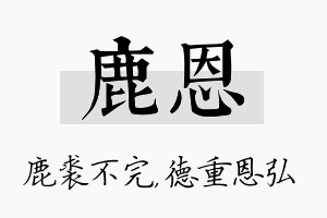 鹿恩名字的寓意及含义