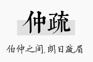 仲疏名字的寓意及含义