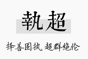 执超名字的寓意及含义