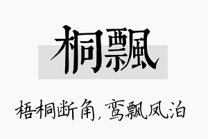 桐飘名字的寓意及含义