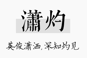 潇灼名字的寓意及含义