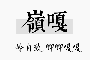 岭嘎名字的寓意及含义