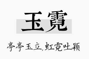 玉霓名字的寓意及含义