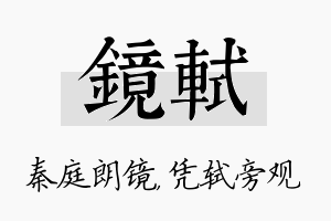 镜轼名字的寓意及含义