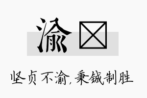 渝铖名字的寓意及含义