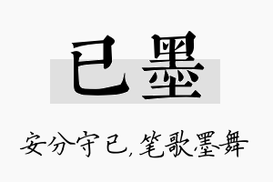 已墨名字的寓意及含义