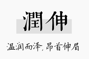 润伸名字的寓意及含义