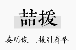 喆援名字的寓意及含义