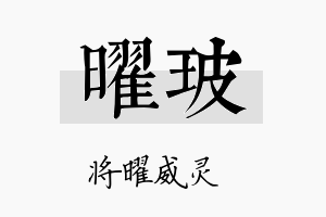 曜玻名字的寓意及含义