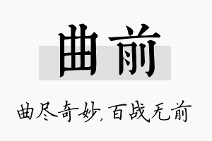 曲前名字的寓意及含义