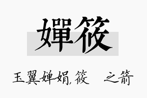 婵筱名字的寓意及含义