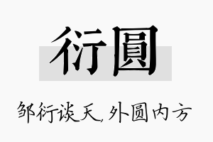 衍圆名字的寓意及含义