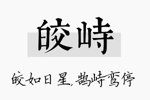 皎峙名字的寓意及含义