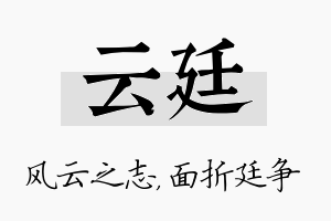 云廷名字的寓意及含义