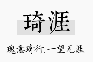 琦涯名字的寓意及含义