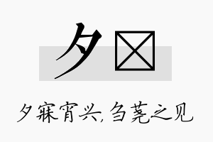 夕荛名字的寓意及含义