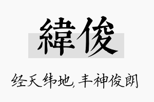 纬俊名字的寓意及含义