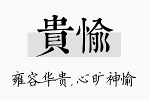 贵愉名字的寓意及含义