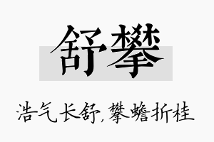 舒攀名字的寓意及含义