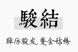 骏结名字的寓意及含义