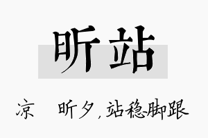 昕站名字的寓意及含义