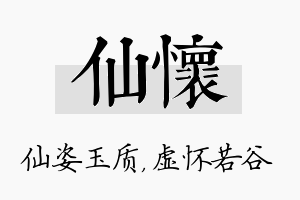 仙怀名字的寓意及含义