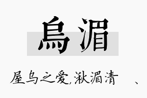 乌湄名字的寓意及含义