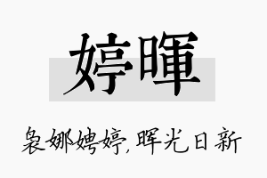 婷晖名字的寓意及含义