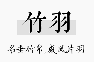 竹羽名字的寓意及含义