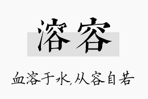 溶容名字的寓意及含义