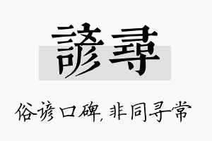 谚寻名字的寓意及含义