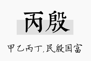 丙殷名字的寓意及含义