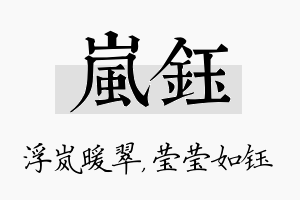 岚钰名字的寓意及含义