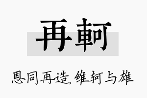 再轲名字的寓意及含义