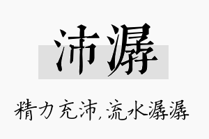 沛潺名字的寓意及含义