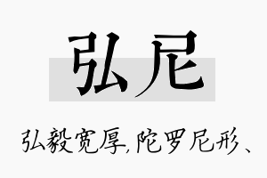 弘尼名字的寓意及含义