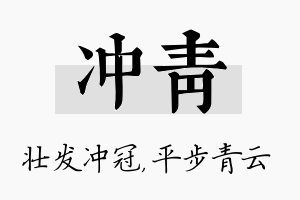 冲青名字的寓意及含义