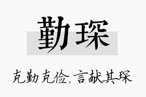 勤琛名字的寓意及含义