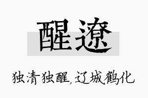 醒辽名字的寓意及含义