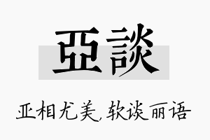 亚谈名字的寓意及含义