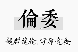 伦委名字的寓意及含义