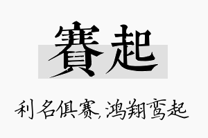 赛起名字的寓意及含义