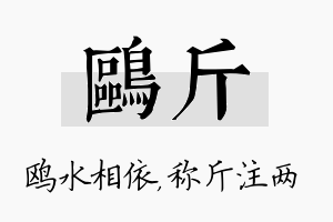 鸥斤名字的寓意及含义