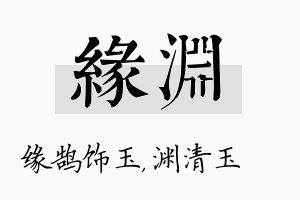 缘渊名字的寓意及含义