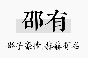 邵有名字的寓意及含义