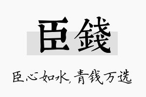 臣钱名字的寓意及含义