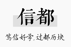 信都名字的寓意及含义